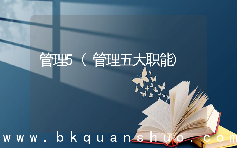 管理5(管理五大职能)