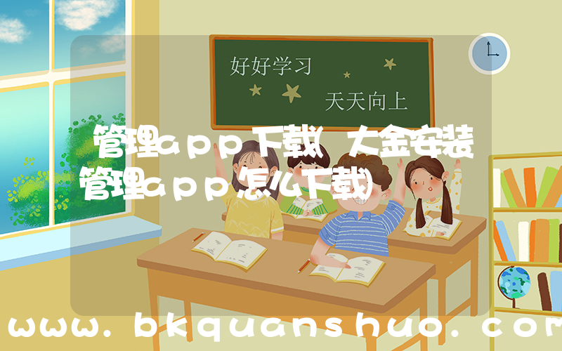 管理app下载(大金安装管理app怎么下载)