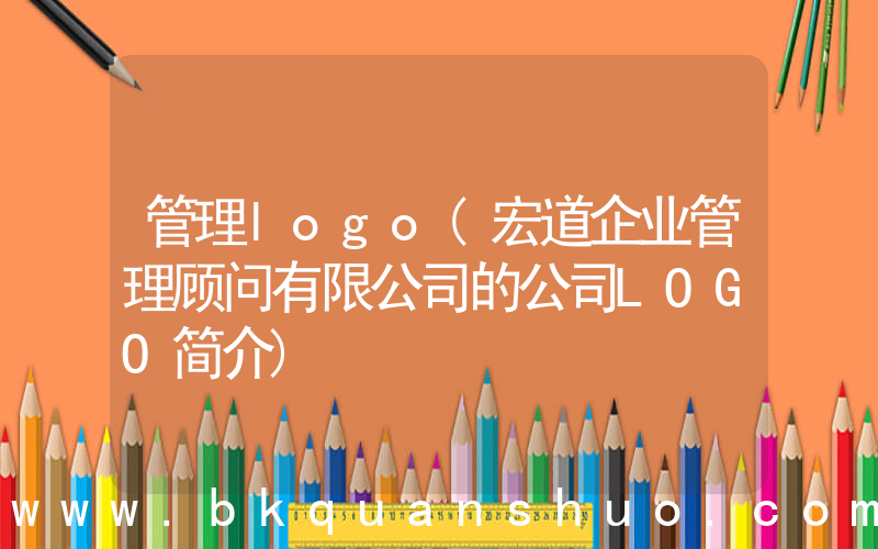 管理logo(宏道企业管理顾问有限公司的公司LOGO简介)