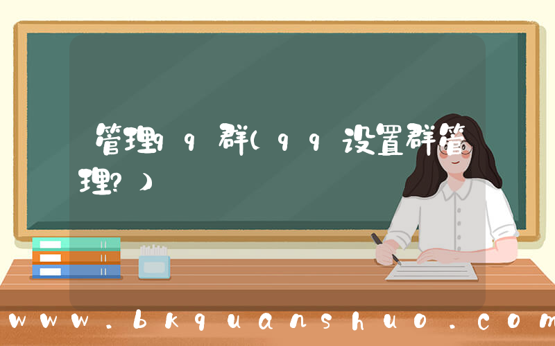 管理qq群(qq设置群管理？)