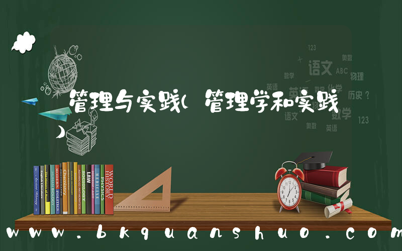 管理与实践(管理学和实践)