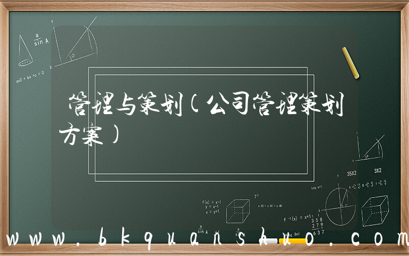 管理与策划(公司管理策划方案)
