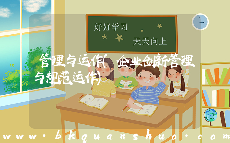 管理与运作(企业创新管理与规范运作)
