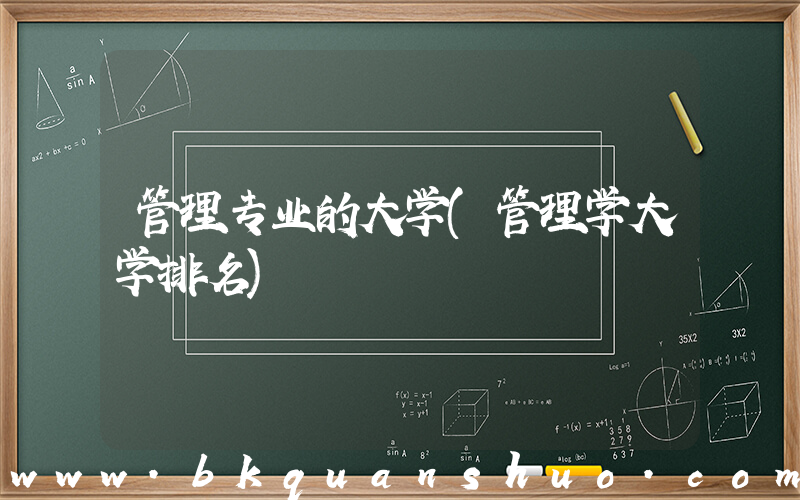 管理专业的大学(管理学大学排名)