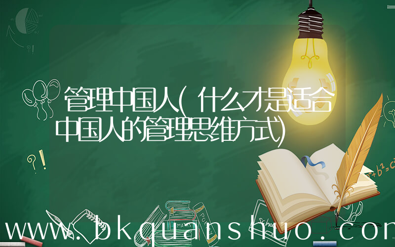 管理中国人(什么才是适合中国人的管理思维方式)