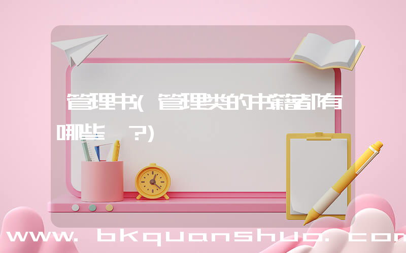 管理书(管理类的书籍都有哪些》？)