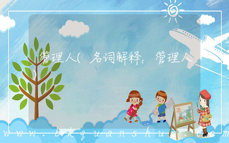 管理人(名词解释：管理人)