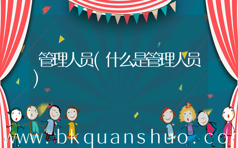 管理人员(什么是管理人员)