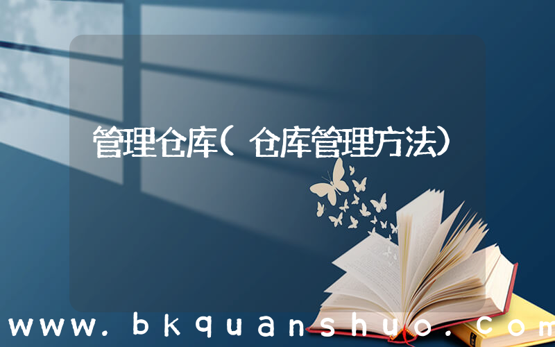 管理仓库(仓库管理方法)