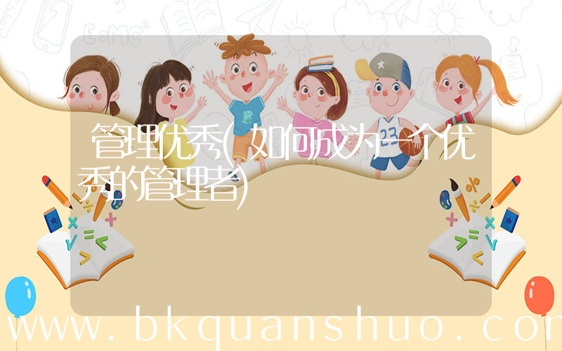 管理优秀(如何成为一个优秀的管理者)