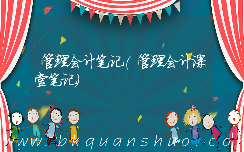 管理会计笔记(管理会计课堂笔记)