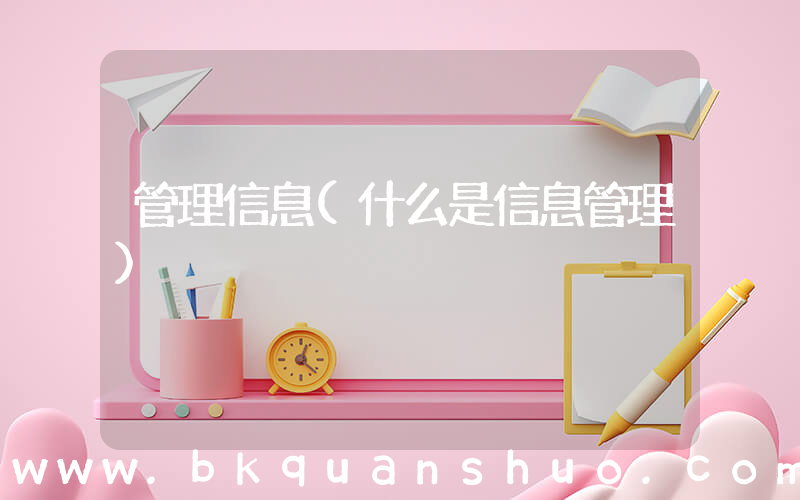 管理信息(什么是信息管理)