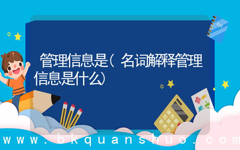 管理信息是(名词解释管理信息是什么)