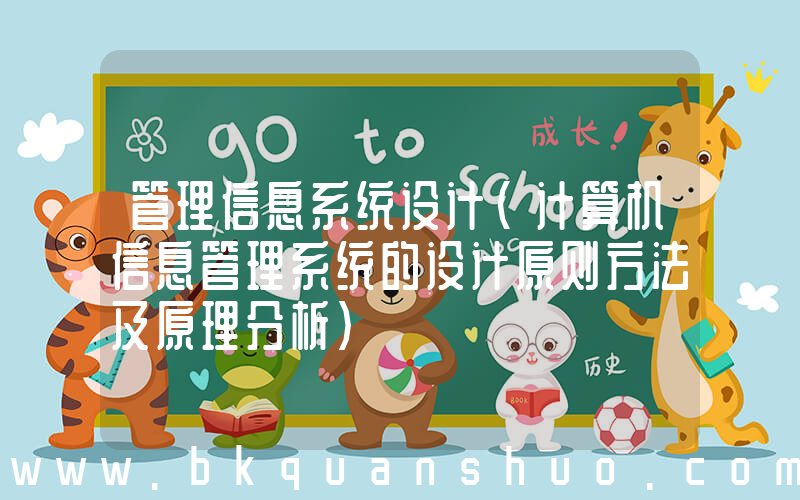 管理信息系统设计(计算机信息管理系统的设计原则方法及原理分析)