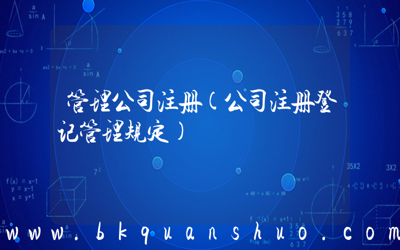 管理公司注册(公司注册登记管理规定)