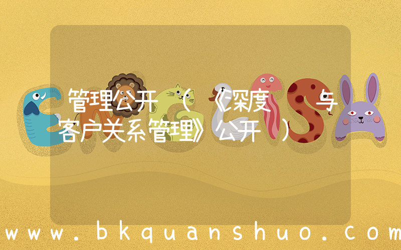 管理公开课(《深度营销与客户关系管理》公开课)