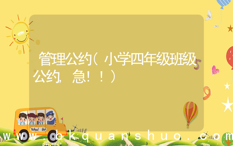 管理公约(小学四年级班级公约,急!!)