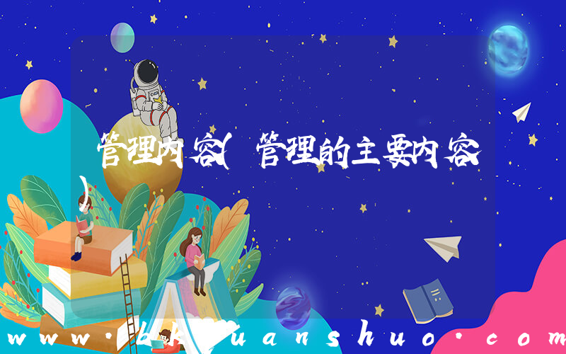 管理内容(管理的主要内容)
