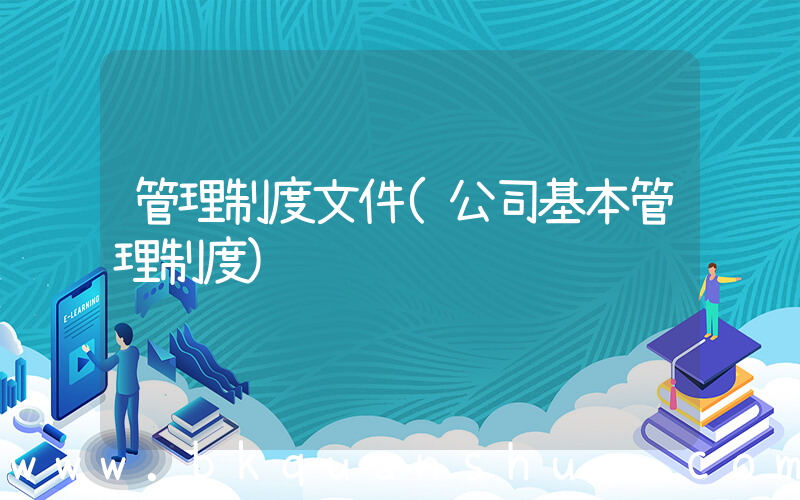 管理制度文件(公司基本管理制度)