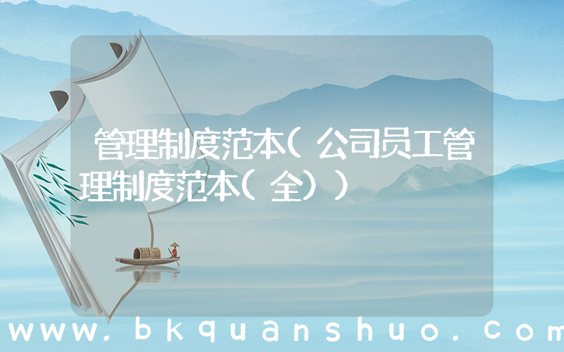 管理制度范本(公司员工管理制度范本(全))