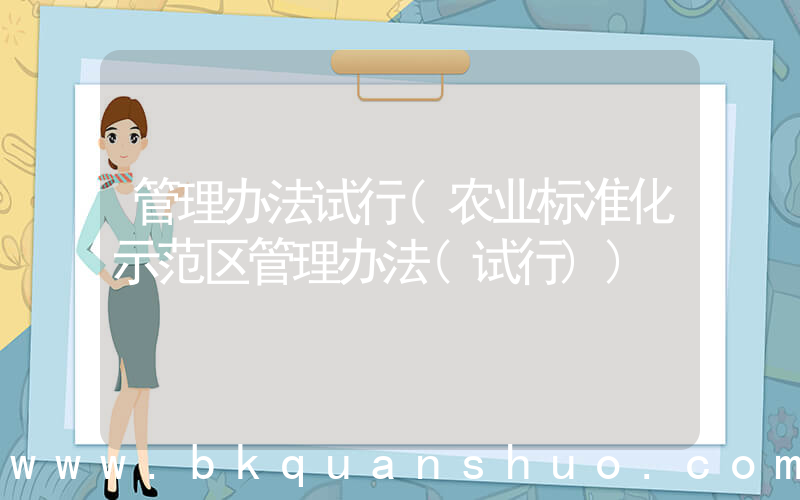 管理办法试行(农业标准化示范区管理办法(试行))