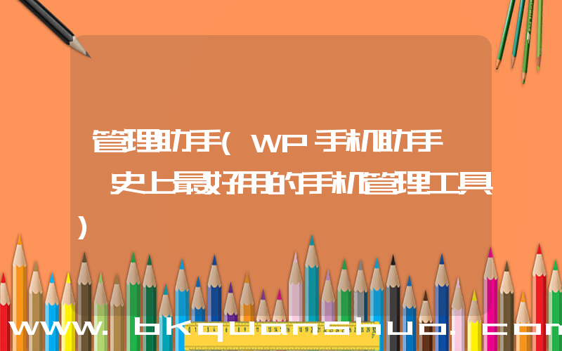 管理助手(WP手机助手——史上最好用的手机管理工具)