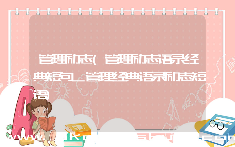 管理励志(管理励志语录经典短句_管理经典语录励志短语)