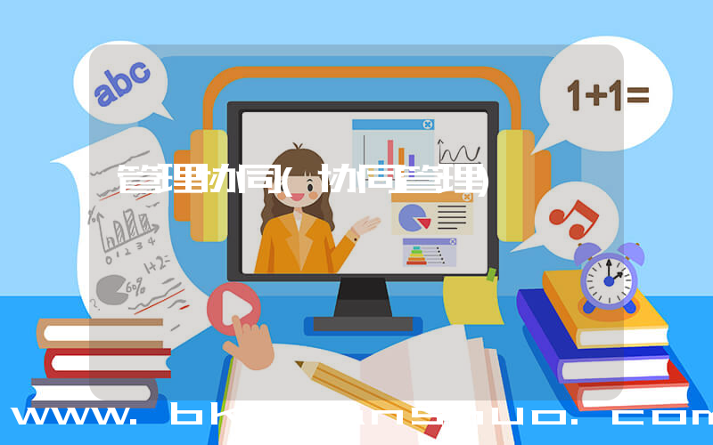 管理协同(协同管理)