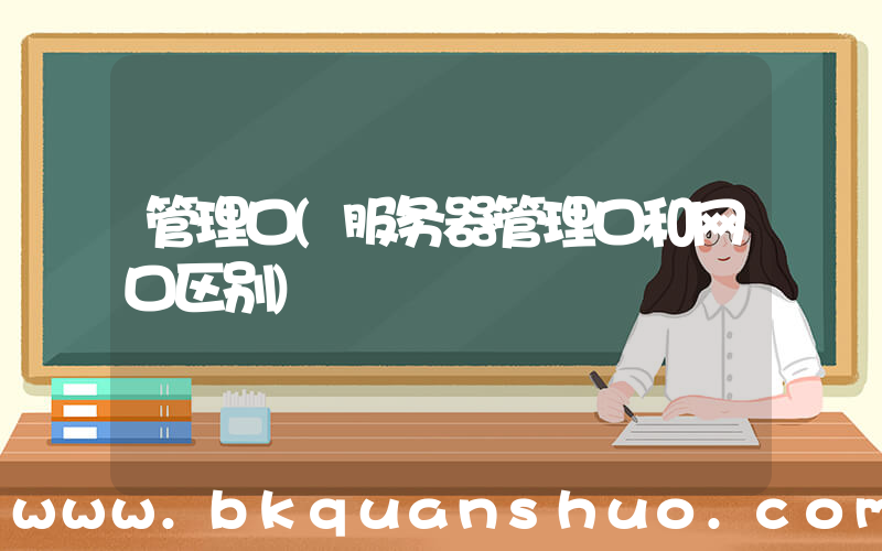 管理口(服务器管理口和网口区别)