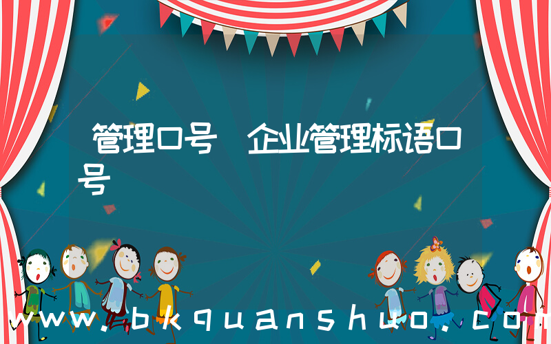 管理口号(企业管理标语口号)
