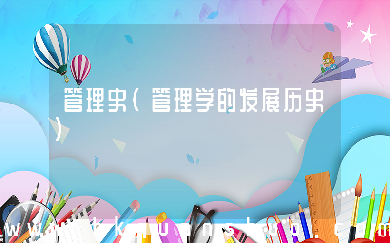 管理史(管理学的发展历史)