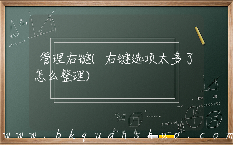 管理右键(右键选项太多了怎么整理)