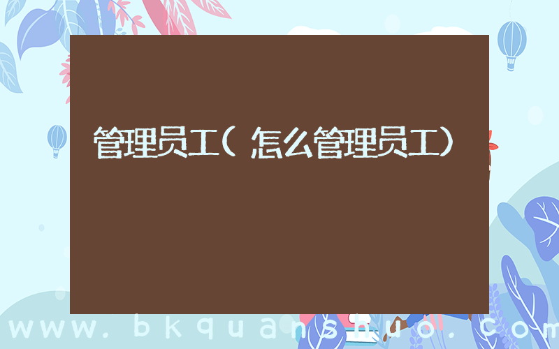 管理员工(怎么管理员工)