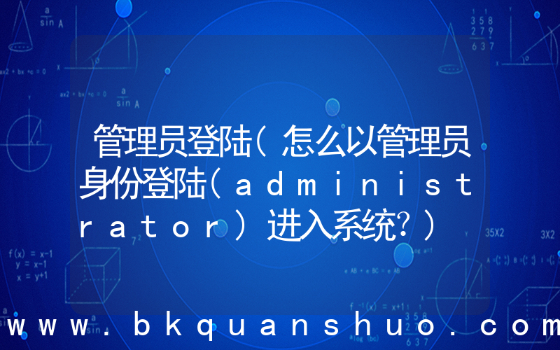管理员登陆(怎么以管理员身份登陆(administrator)进入系统？)