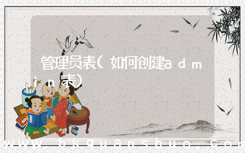 管理员表(如何创建admin表)