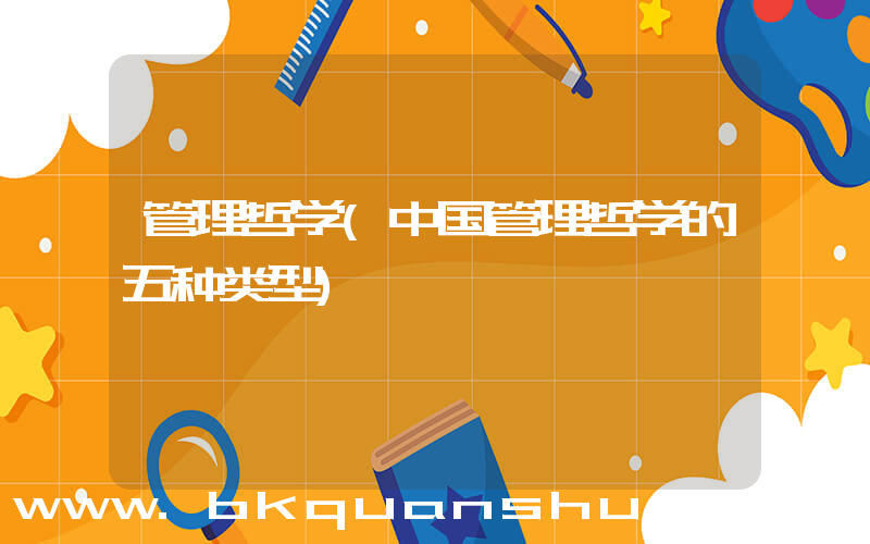 管理哲学(中国管理哲学的五种类型)