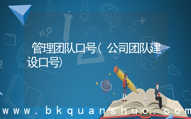 管理团队口号(公司团队建设口号)