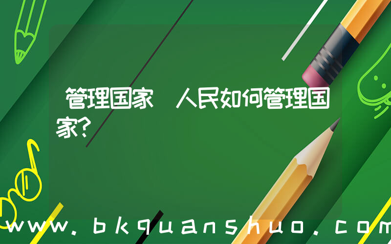 管理国家(人民如何管理国家？)