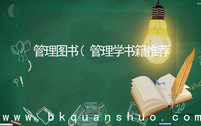 管理图书(管理学书籍推荐)
