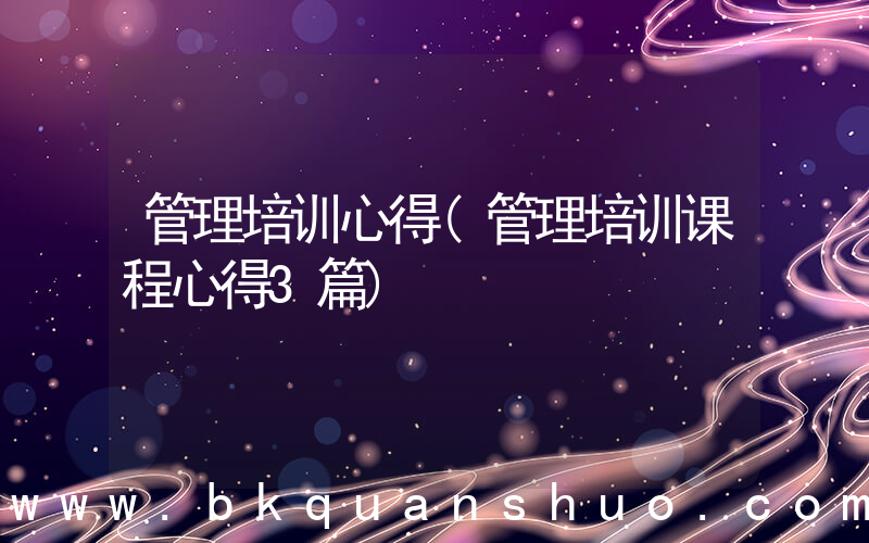 管理培训心得(管理培训课程心得3篇)