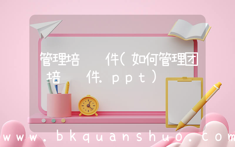 管理培训课件(如何管理团队培训课件.ppt)