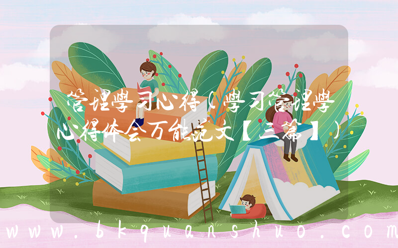 管理学习心得(学习管理学心得体会万能范文【三篇】)