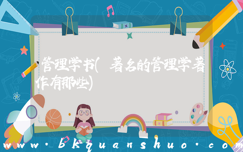管理学书(著名的管理学著作有那些)