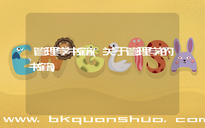 管理学书籍(关于管理学的书籍)