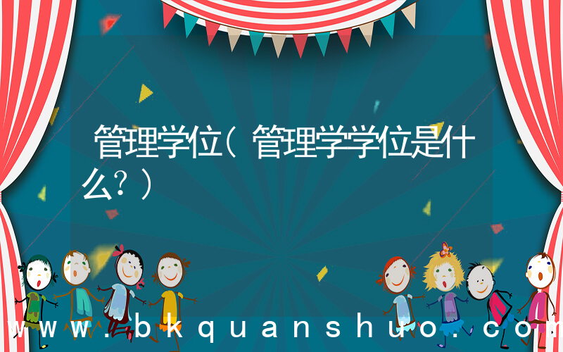 管理学位(管理学学位是什么？)