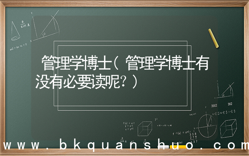 管理学博士(管理学博士有没有必要读呢？)