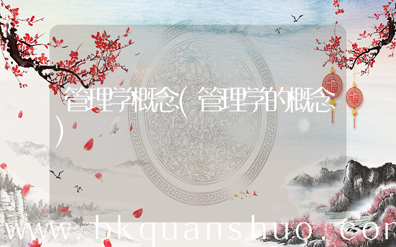管理学概念(管理学的概念)