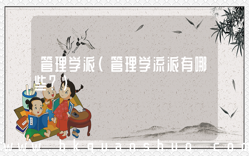 管理学派(管理学流派有哪些？)