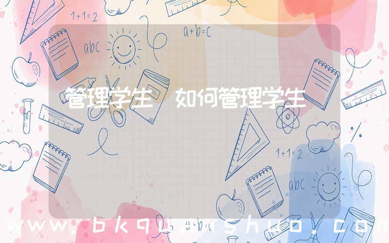 管理学生(如何管理学生)