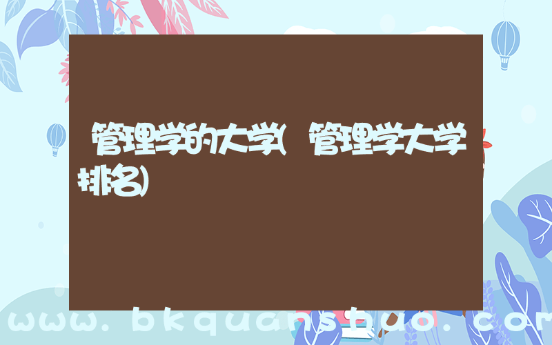 管理学的大学(管理学大学排名)